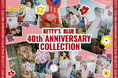 BETTY'S BLUE ブランド誕生40周年企画・第1弾!「40th Anniversary Collection」を2月21日(金)に発売