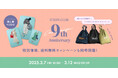 ストライプインターナショナル公式ECサイト「STRIPE CLUB」が春のお出かけシーズンに向けて『9周年祭』を3月7日(金)より開催!