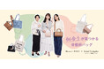 【Maison de FLEUR】骨格診断アナリスト弓桁いずみさんとのコラボレーション企画・骨格タイプ別バッグコレクションが新登場!