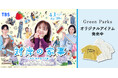 【Green Parks】多部未華子さん主演のTBS 火曜ドラマ『対岸の家事 ~これが、私の生きる道!~』とのコラボアイテムが登場
