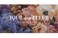 【Maison de FLEUR】8月7日の“はな”を記念した初のイベント『Maison de FLEURの日』開催!花が主役の「JOUR des FLEUR」コレクションを8月7日(木)に発売