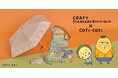 さくらももこ原作「コジコジ」がCRAFT STANDARD BOUTIQUEに初登場!クスっと笑えて癒される独特な世界観を表現したアイテムを8月15日(金)に発売
