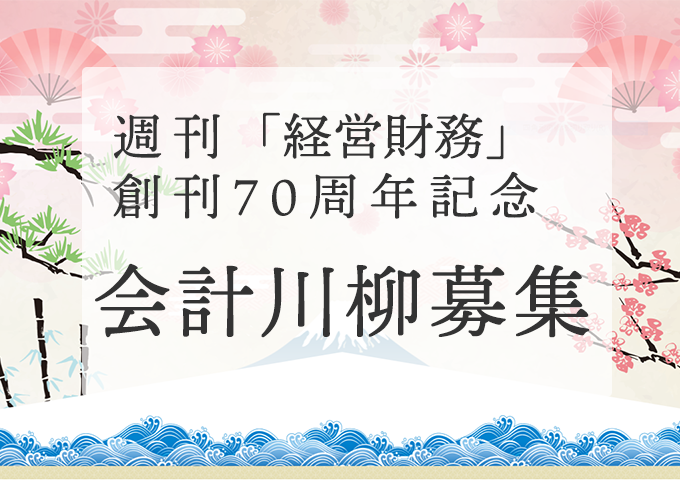 週刊「経営財務」創刊70周年記念「会計川柳」を募集｜株式会社税務研究