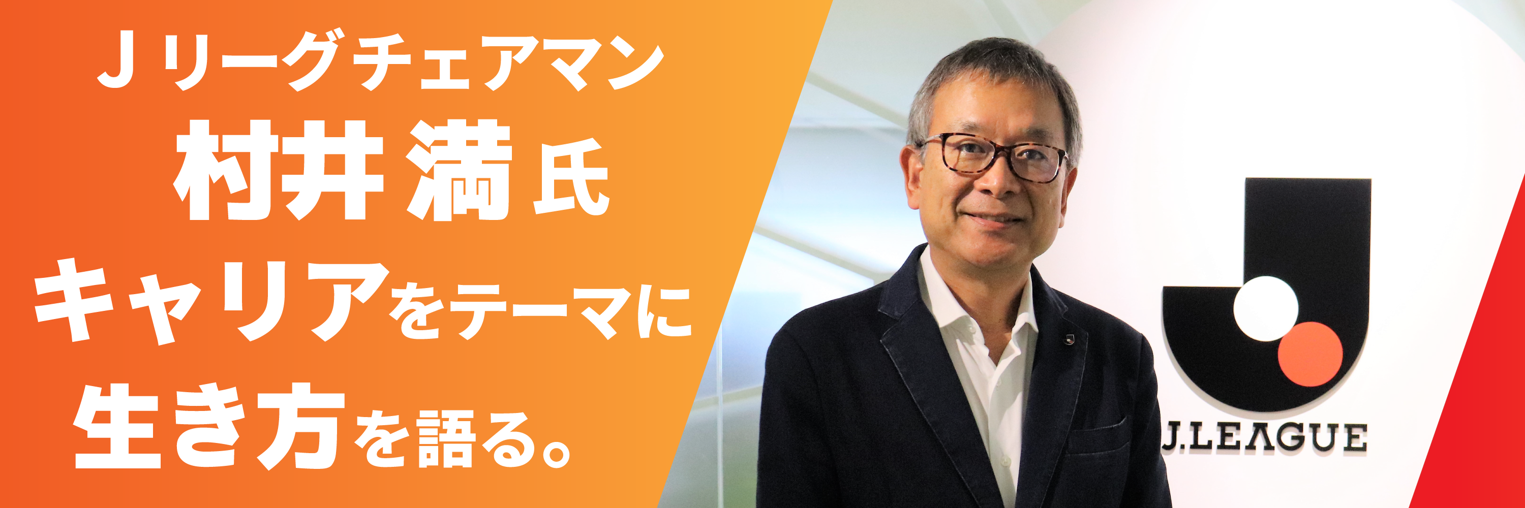 Jリーグチェアマン村井満氏 若手公認会計士および試験合格者向けサイトで キャリア をテーマに生き方を語る 株式会社税務研究会のプレスリリース