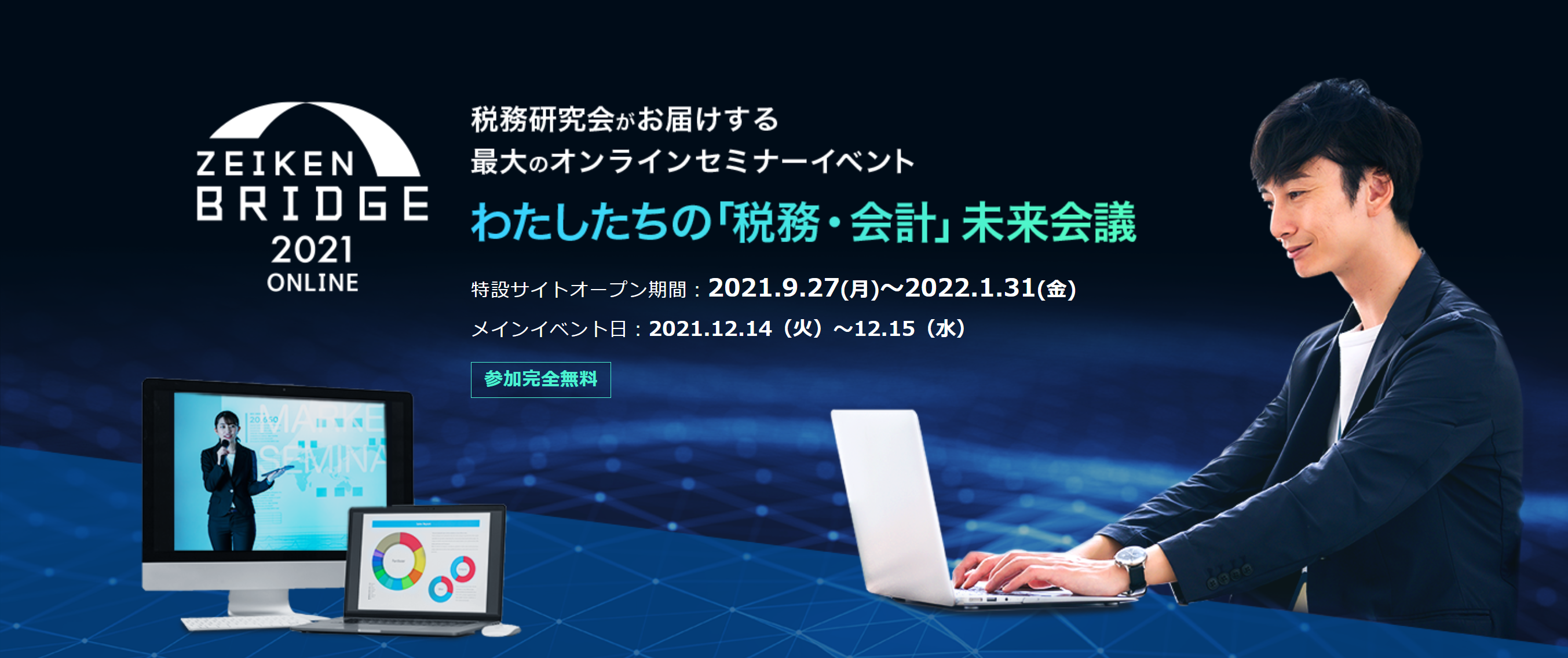 国税庁担当官や人気講師による注目テーマのセミナーを 無料 で視聴できるオンラインイベント Zeiken Bridge 2021 を開催 株式会社 税務研究会のプレスリリース