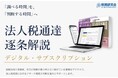 法人税実務に携わるすべての方へ。「法人税通達 逐条解説」デジタル版サービス開始のご案内【導入支援価格｜2026年7月31日（金）まで】