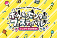 「ポケモンセンターフェスティバル」