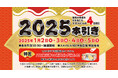 スカイビル新春特別抽選会『2025本引き』開催のお知らせ