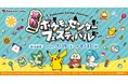 横浜のスカイビルでポケモンたちと熱い夏を過ごそう!「メガ ポケモンセンターフェスティバル」<2025年7月19日(土)~8月31日(日)>