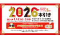 スカイビル新春特別抽選会『2026本引き』
