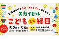 ゴールデンウィークはスカイビルで楽しもう！スカイビルこどもミニ縁日＆はまテラスマーケット