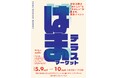 「はまテラスマーケット」開催