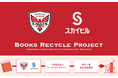 【横浜スカイビル×横浜キヤノンイーグルス】2025-26シーズン「ブック リサイクル プロジェクト」の取り組み報告
