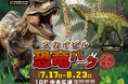 アツい夏の恐竜体験！夏休みイベント「スカイビル恐竜パーク」