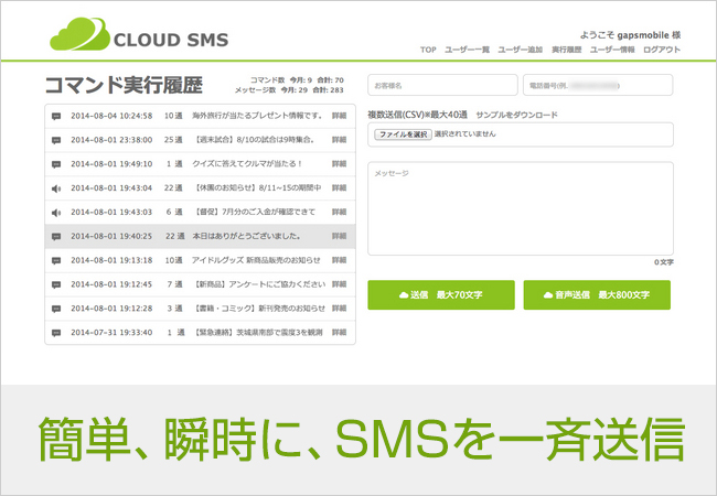 日本初 クリック追跡機能付きsms一斉配信ツールを提供開始 株式会社 ガプスモバイルのプレスリリース