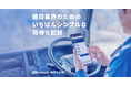 物流効率化法改正に対応、建設業界向け「Rentals 荷待ち記録」を近日提供開始