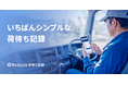 「Rentals 荷待ち記録」正式リリース。改正物流効率化法の初回計測に、最短1営業日で対応開始