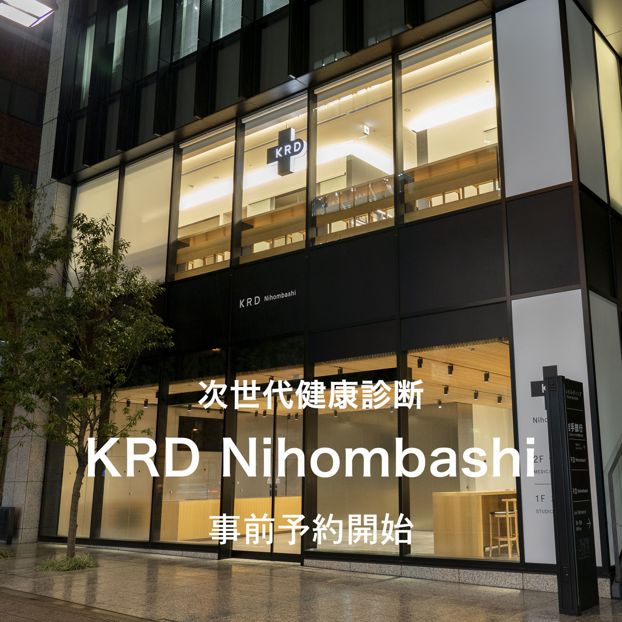 知識と意識でカラダを変える次世代の健康診断 Krd Nihombashi 事前予約開始 Krdnihombashiのプレスリリース