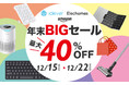 【iClever】＆【Elechomes】8日間限定、最大40％OFFの年末BIGセール開催