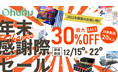 【Ohuhu最大30％OFF】今年最後の買い納め！人気の画材用品から生活雑貨まで、20製品以上がお得に。年末感謝祭セールを開催
