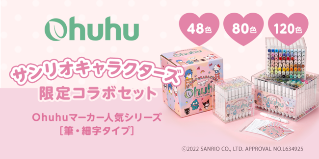 Ohuhu】サンリオキャラクターズとの限定コラボマーカーが30％OFF