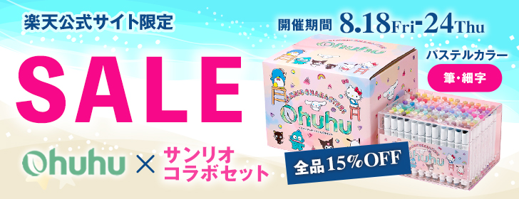 Ohuhu】楽天市場限定！サンリオコラボマーカーが15％OFFの特別セールを