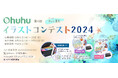 【Ohuhu】受賞者には豪華賞品も！イラストコンテスト2024を開催！