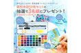 【SNSキャンペーン】Ohuhu<固形水彩50色セット>が当たる!プレゼントキャンペーンを実施中!