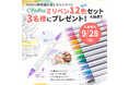 【SNSキャンペーン】Ohuhu新製品<ミリペン12色セット>が当たる!お試しキャンペーンを実施中!