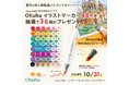 【SNSキャンペーン】Ohuhuの新星＜イラストマーカーHonolulu Sシリーズ＞が当たる！プレゼントキャンペーン開催中