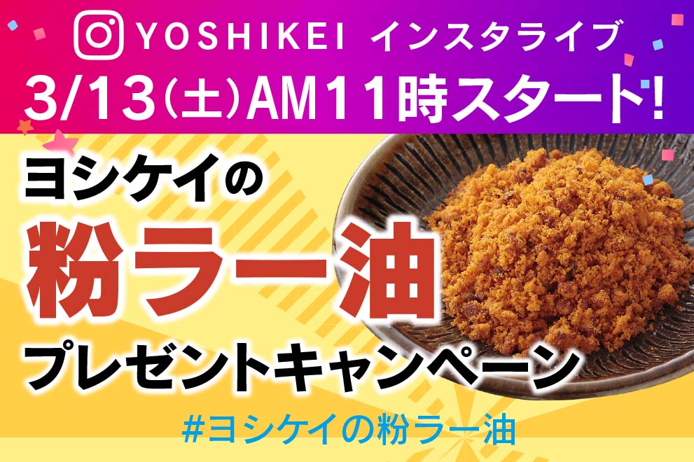 登場から10年！話題の調味料#ヨシケイの粉ラー油 おいしさのヒミツにとことん迫るインスタライブを開催｜ヨシケイ開発株式会社のプレスリリース