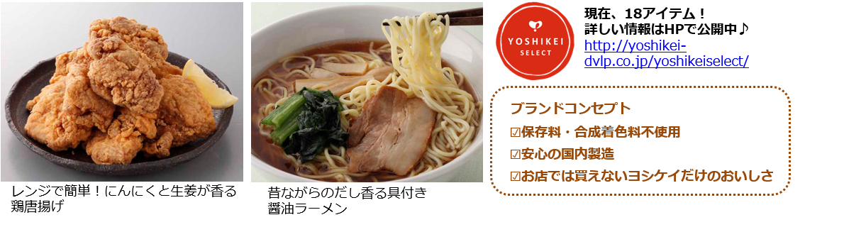 コロナ禍で注目 オリジナルブランドyoshikei Selectに新商品が仲間入り 4 12号 4 19号 すまいるごはん で全国発売 ヨシケイのプレスリリース