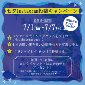 七夕インスタグラム投稿キャンペーン ヨシケイ七夕 をつけて願い事を投稿しよう メニュー担当栄養士によるオンライン料理教室 同時開催決定 ヨシケイのプレスリリース