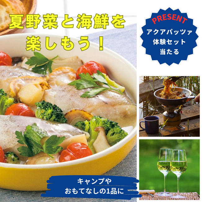 夏野菜と海鮮を楽しもう！キャンプやおもてなしの1品にアクアパッツァ