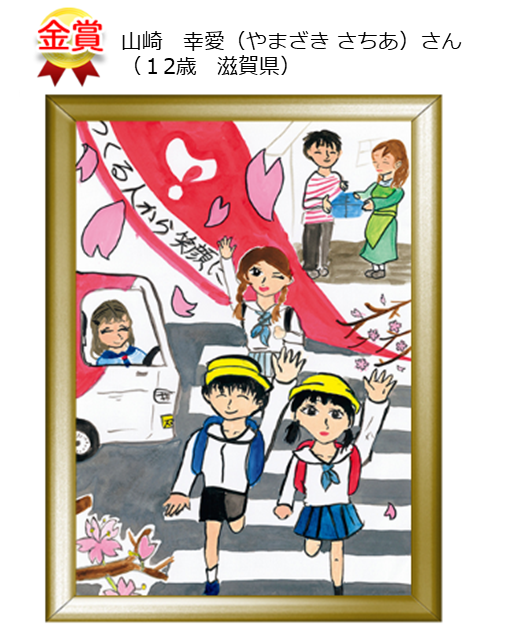 全国47都道府県で ヨシケイグループ 春の交通安全運動キャンペーン 実施 ホームページにて交通安全ポスター入賞作品発表 ヨシケイのプレスリリース