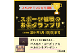 フランスで活躍するショコラティエのブランドマカロンが当たる！ヨシケイ公式SNSで「スポーツ観戦のお供グランプリ」を開催