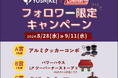 人気のキャンプ用品が当たる!「ヨシケイ」×「コールマン」フォロワー限定キャンペーン開催