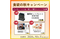 抽選でキッチン家電や冷凍食品詰め合わせが当たる!ヨシケイ公式Instagramで「食欲の秋プレゼントキャンペーン」開催