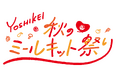 人気のお店や企業とのコラボメニューが続々登場!ヨシケイ秋のミールキット祭り開催中