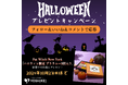 \「ハロウィンプレゼントキャンペーン」開催/ハロウィンの食卓はヨシケイのミールキットにお任せ♪