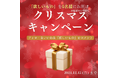 \あなたの「欲しいもの」をお届け/ヨシケイサンタのクリスマスキャンペーン開催!~12/24(火)・12/25(水)にはクリスマスメニューも販売~