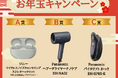 年始の運試し!抽選で人気家電を当てようヨシケイ公式SNSで「お年玉プレゼントキャンペーン」開催