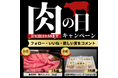 \2月9日(日)は肉の日/お腹いっぱい美味しいお肉をいただこう!肉の日キャンペーン開催!