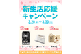 \新生活の時期がやってきた/公式Instagramで「新生活応援キャンペーン」開催!