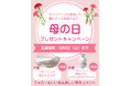 \5月11日(日)は母の日/ヨシケイ公式Instagramで癒しグッズが当たるキャンペーンを開催母の日の食卓を彩るミールキットも販売♪