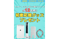 \初夏を快適に過ごせる家電やグッズをプレゼント/公式Instagramで「初夏応援キャンペーン」開催 今夏もヨシケイは管理栄養士監修のミールキットをお届けし皆さまの健康をサポートします!