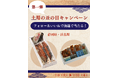 静岡県浜名湖産のうなぎが当たる! ヨシケイ公式Instagramで「土用の丑の日キャンペーン」を開催