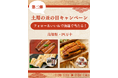 高知県四万十のうなぎが当たる!ヨシケイ公式Instagramで「第二弾土用の丑の日キャンペーン」を開催