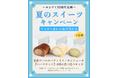 暑い夏を頑張る皆さまへ“甘いごほうび”をお届けヨシケイ公式Instagramで「夏のスイーツキャンペーン」開催