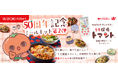 “うそ探偵トマント”の仲間たちが食卓に！？キャラクターにちなんだ食材を使用した特別メニューを4週間限定で販売～トマントの「トマト」など、個性豊かなキャラクターを食材で楽しもう！～